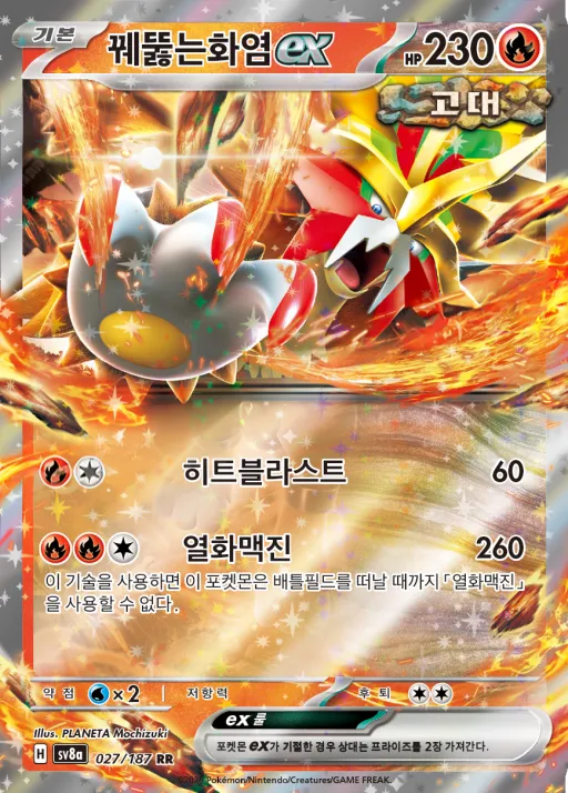 테라스탈 페스타 ex 韓国語版 꿰뚫는화염 ex 27 カード表面
