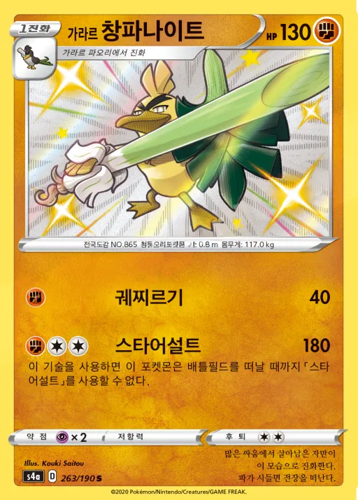 Front of 가라르 창파나이트 263, 샤이니스타 V Korean