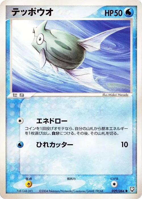 Front of Remoraid 29, ロケット団の逆襲 Japanese