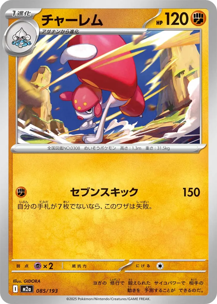 MEGAドリームex 일본판 チャーレム 85 카드 앞면