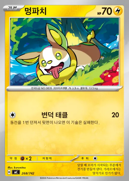 Front of 멍파치 268, MEGA 「스타트 덱 100 배틀컬렉션」 Korean