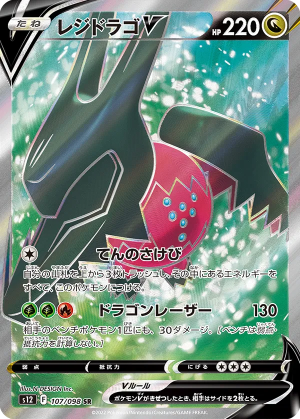 Front of Regidrago V 107, パラダイムトリガー Japanese