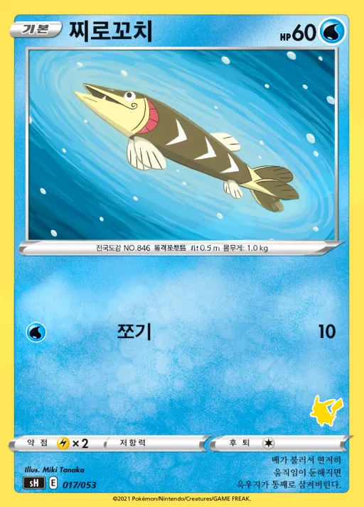 소드&실드 「패밀리 포켓몬 카드 게임」 韓国語版 찌로꼬치 17 カード表面