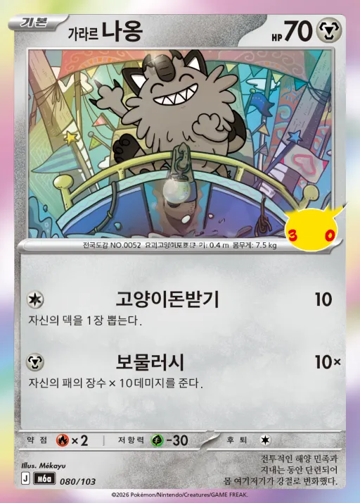 30th CELEBRATION 韓国語版 가라르 나옹 80 カード表面