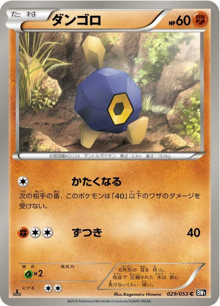 Front of Roggenrola 29, ブラックコレクション Japanese