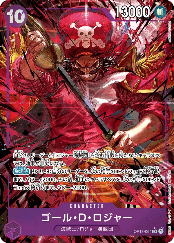Front of ゴール・D・ロジャー OP13-064 · Parallel, 受け継がれる意志 Japanese