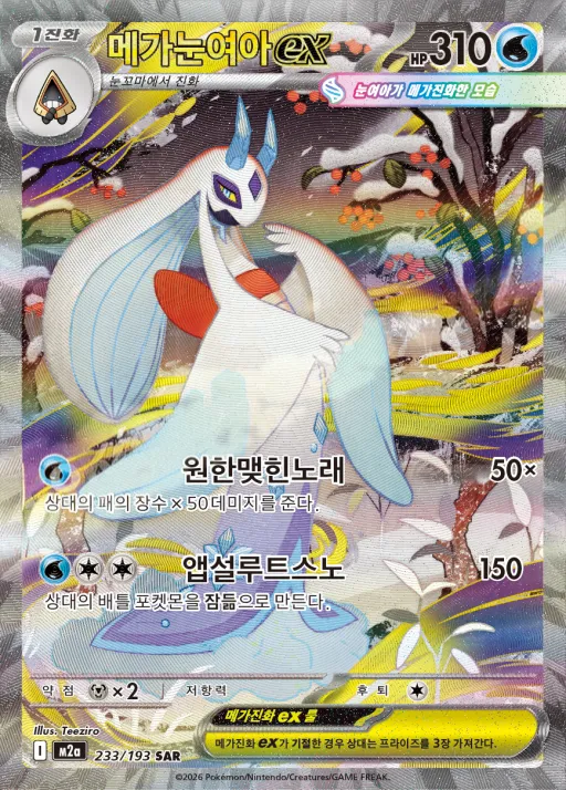 MEGA 드림 ex 韓国語版 메가눈여아 ex 233 カード表面