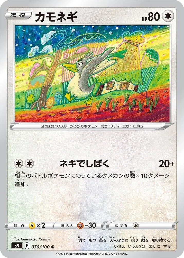 Front of Farfetch'd 76, スターバース Japanese