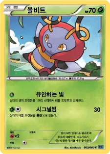 X컬렉션 韓国語版 볼비트 3 カード表面