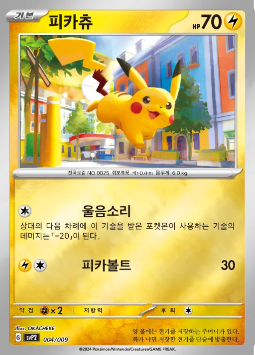 스칼렛&바이올렛 「ex 스페셜 세트 ver.2」 韓国語版 피카츄 4 カード表面