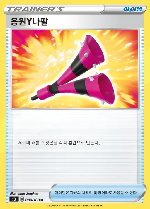 Front of 응원Y나팔 89, 무한존 Korean