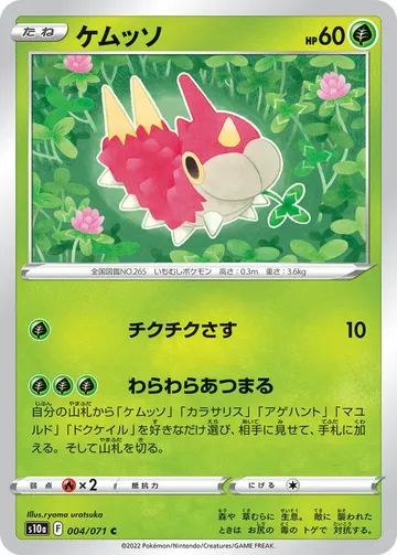 ケムッソ 4 ₩402