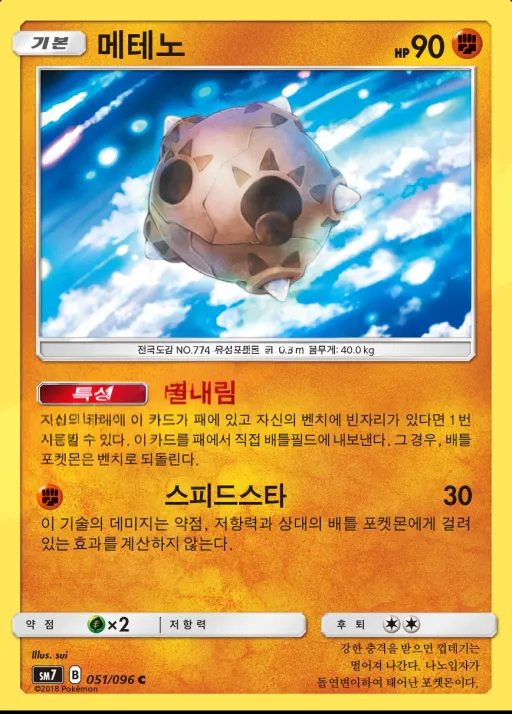창공의 카리스마 韓国語版 메테노 51 カード表面