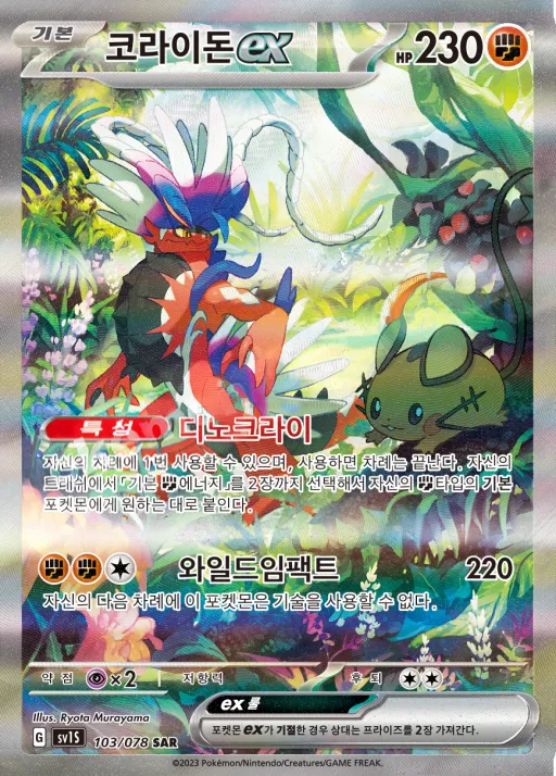 Front of 코라이돈 ex 103, 스칼렛 ex Korean