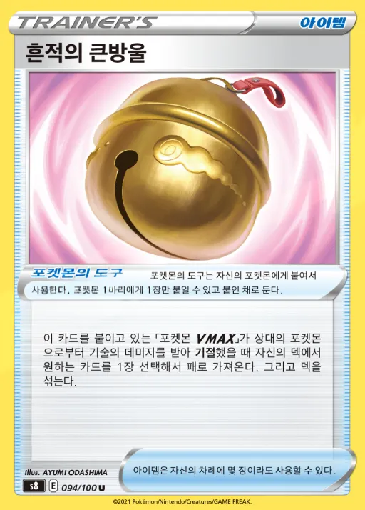Front of 흔적의 큰방울 94, 퓨전아츠 Korean