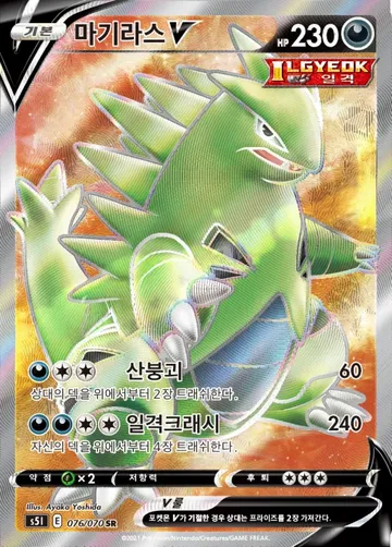 마기라스 V 76