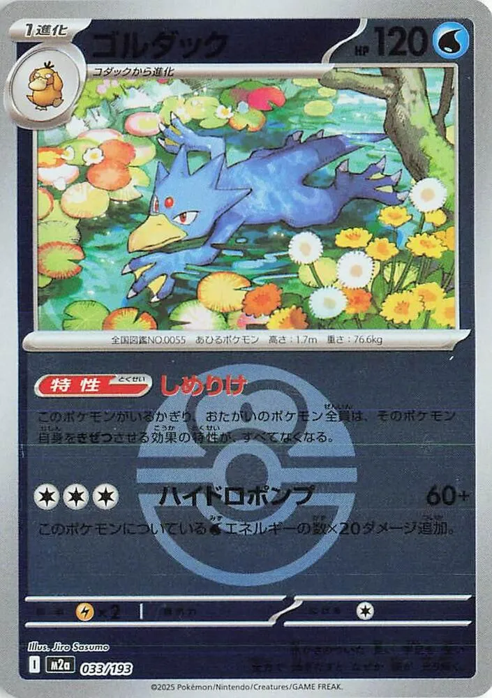 Front of Golduck (Love Ball Pattern) 33, MEGAドリームex Japanese