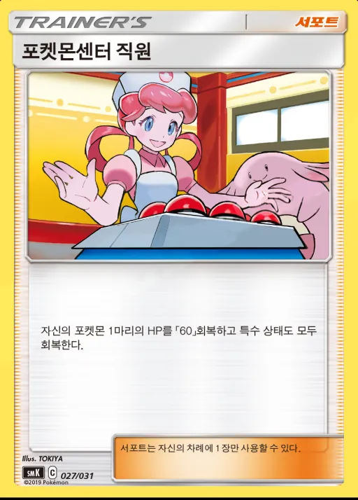 썬&문 스타터 세트 격투「롱스톤 GX」 물「아쿠스타 GX」 한국판 포켓몬센터 직원 27 카드 앞면