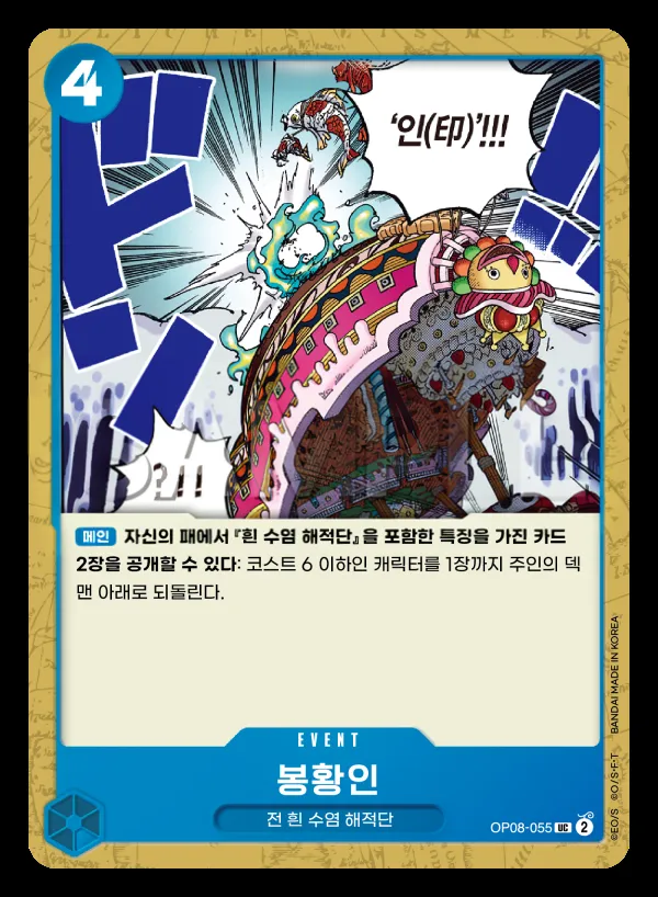 Front of 봉황인 OP08-055, 두 전설 Korean