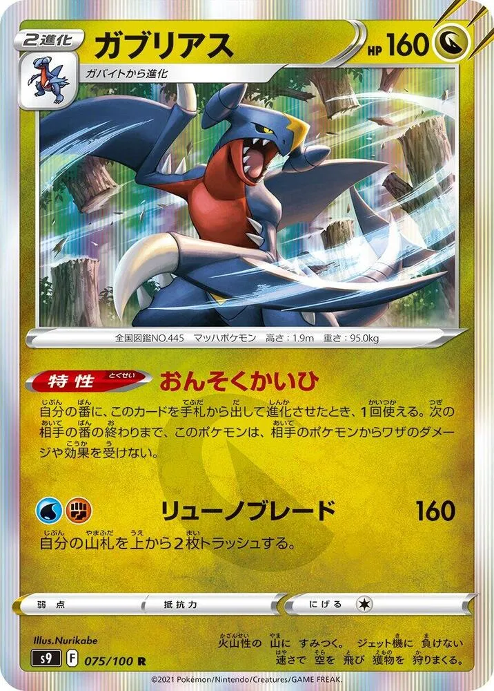 Front of Garchomp 75, スターバース Japanese