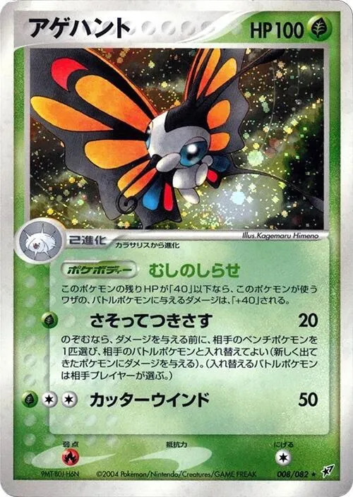 Front of Beautifly 8, 蒼空の激突 Japanese