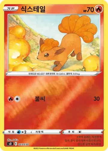 식스테일