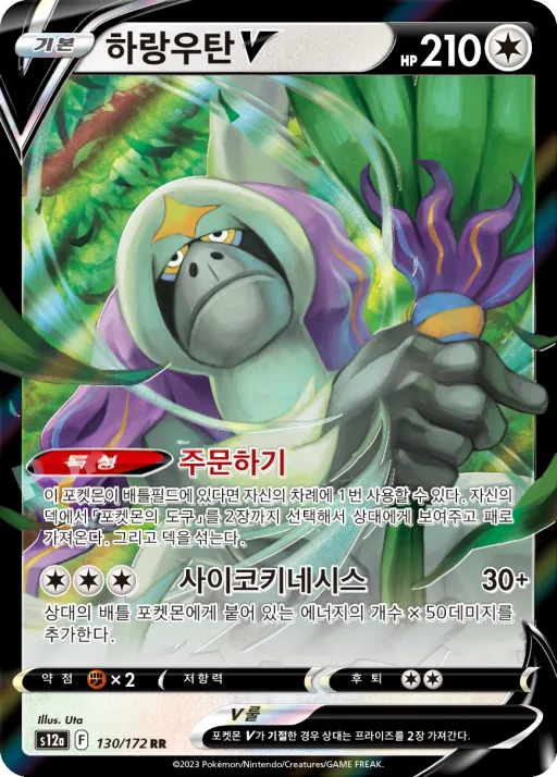 Front of 하랑우탄 V 130, VSTAR 유니버스 Korean