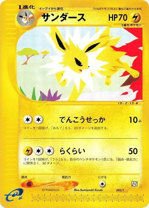 Front of Jolteon 3, Tプロモーションカード Japanese