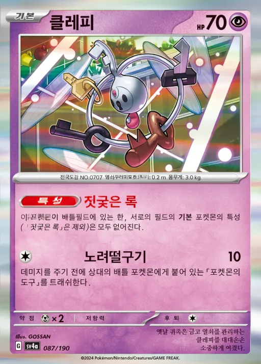 Front of 클레피 87, 샤이니트레저 ex Korean