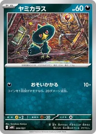 Front of Murkrow 4, スターターセットMEGA メガゲンガーex Japanese