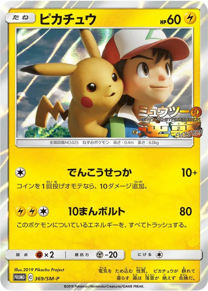 Front of Pikachu 369, SM-Pプロモーションカード Japanese