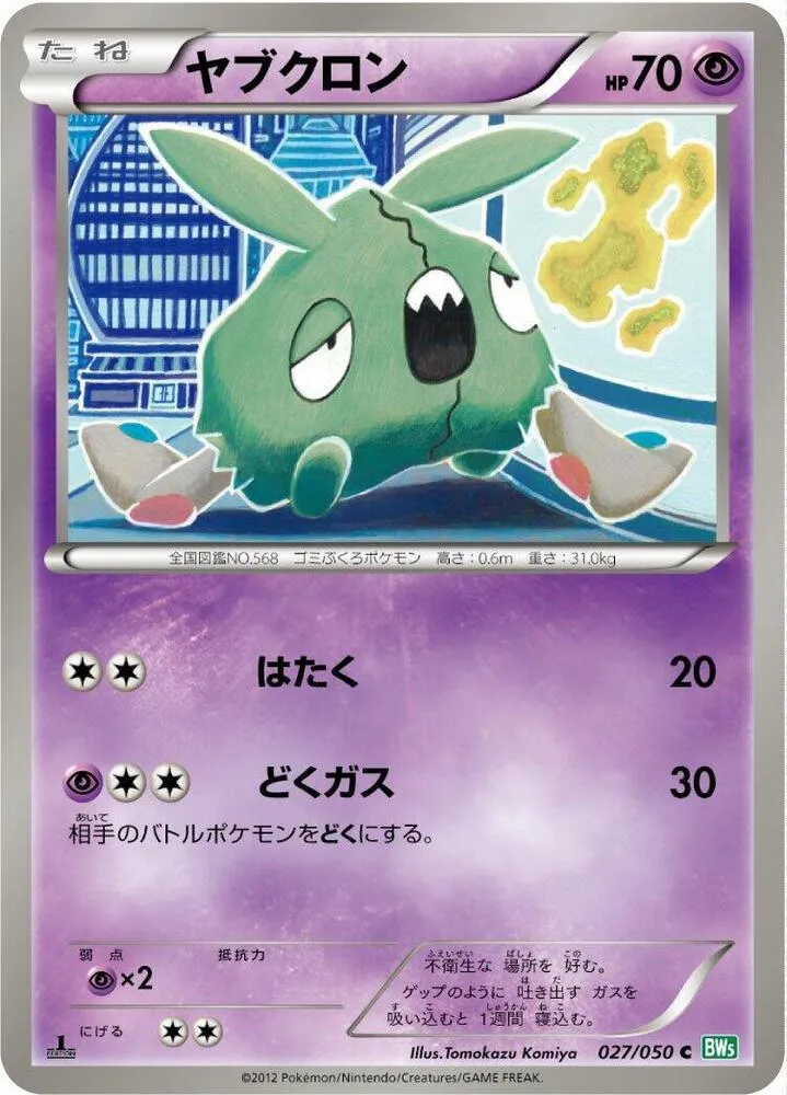 Front of Trubbish 27, リューズブラスト Japanese