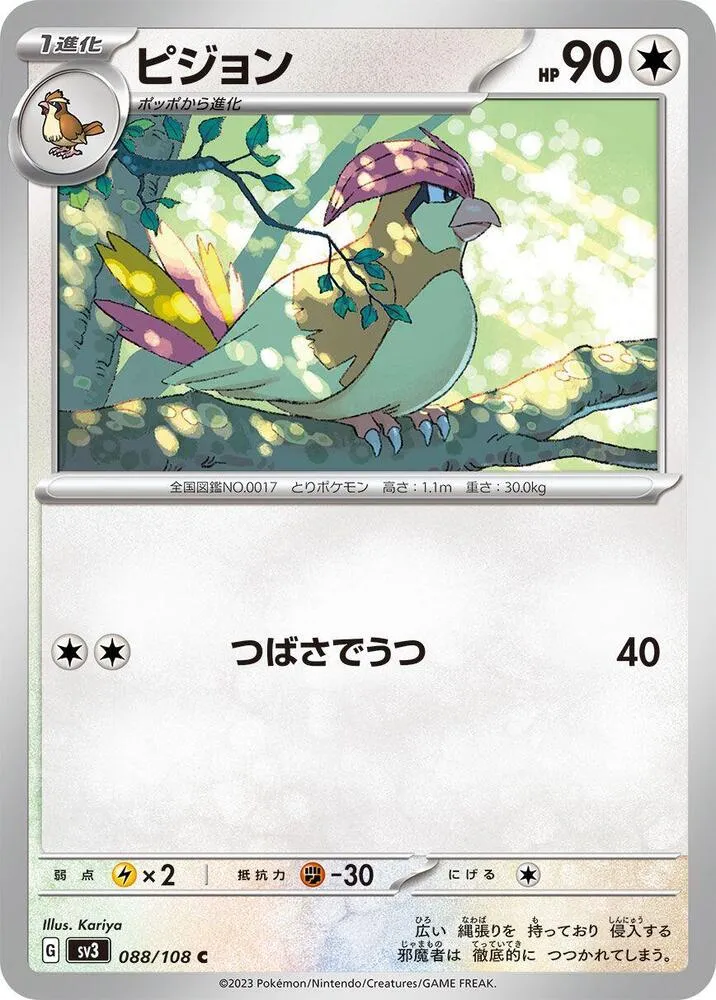Front of Pidgeotto 88, 黒炎の支配者 Japanese