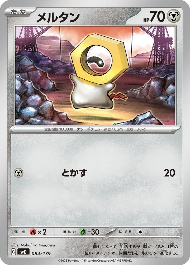 Front of Meltan 84, exスタートデッキ(草ジュナイパー/炎ビクティニ/水ゲッコウガ/雷ミライドン/超ピクシー/闘コライドン/悪ヘルガー/鋼メルメタル/おまかせ、全9種) Japanese