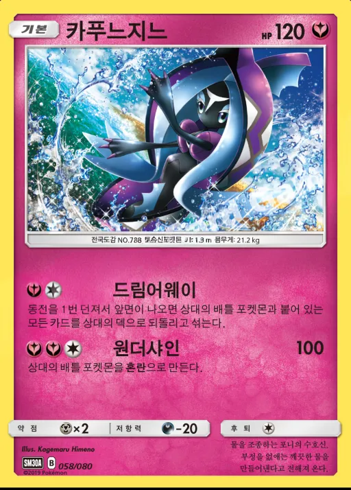 Front of 카푸느지느 58, 썬&문 「랜덤30장덱」 Korean