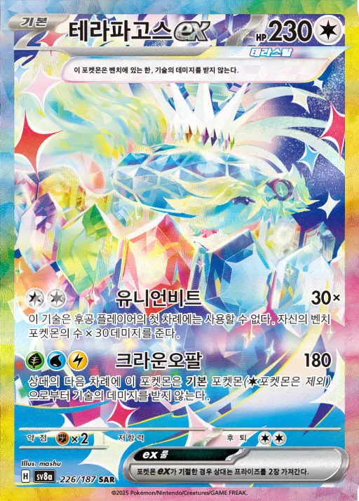 Front of 테라파고스 ex 226, 테라스탈 페스타 ex Korean