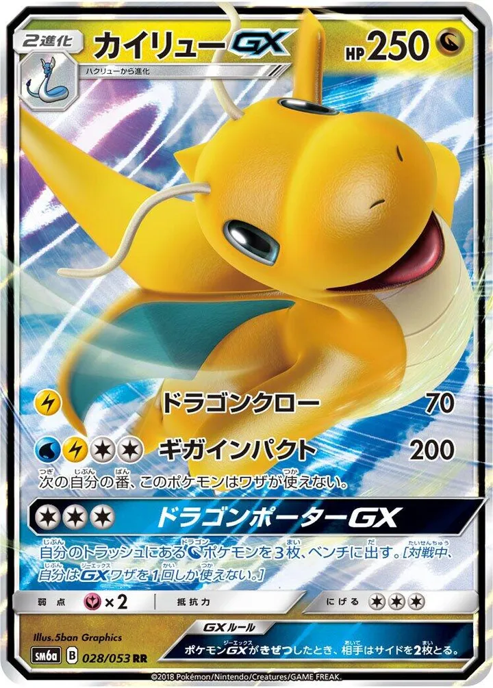 Front of Dragonite GX 28, ドラゴンストーム Japanese