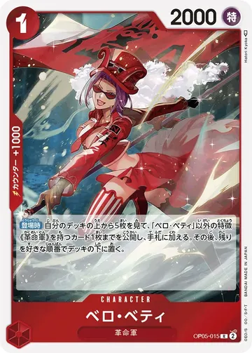 ベロ・ベティ OP05-015 $0.76