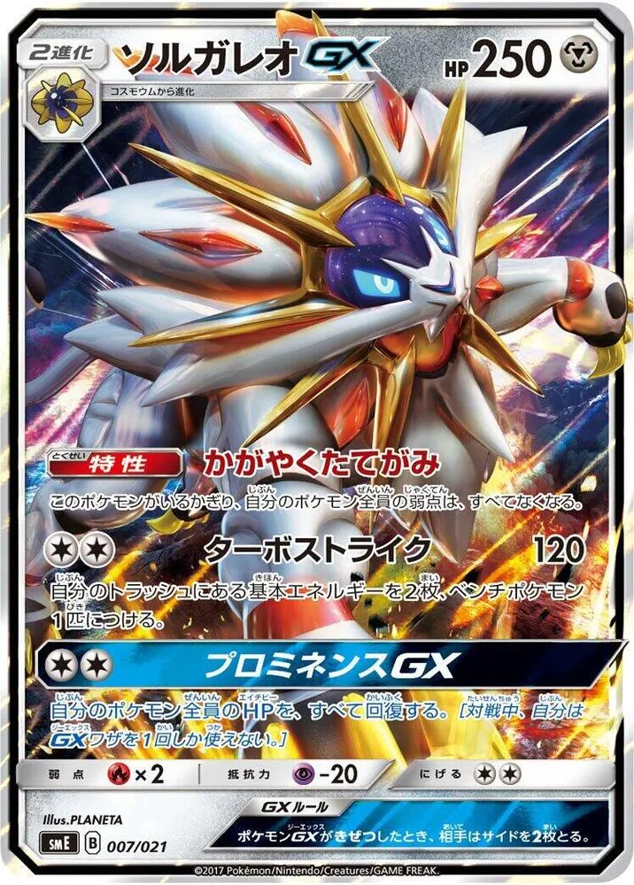 Front of Solgaleo GX 7, スターターセット伝説「ソルガレオGX」「ルナアーラGX」 Japanese