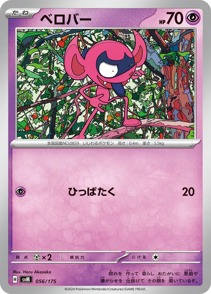 Front of Impidimp 56, スタートデッキGenerations(ピカチュウex・カビゴンex/ルギアex・バンギラスex/カイオーガex・バシャーモex/ディアルガex・ルカリオex/レシラムex・モロバレルex/ゼルネアスex・オンバーンex/カプ・コケコex・ミミッキュex/ザシアンex・マホイップex/コライドンex・パルデアドオーex、全9種) Japanese