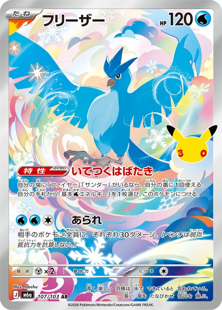 Front of Articuno 107, 30th CELEBRATION Japanese