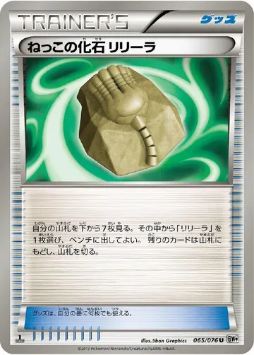ねっこの化石 リリーラ 65 ¥67