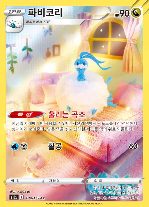 VSTAR 유니버스 韓国語版 파비코리 194 カード表面