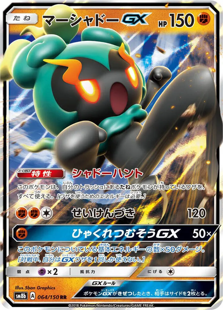Front of Marshadow GX 64, GXウルトラシャイニー Japanese