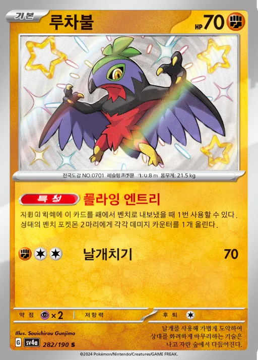 샤이니트레저 ex 한국판 루차불 282 카드 앞면