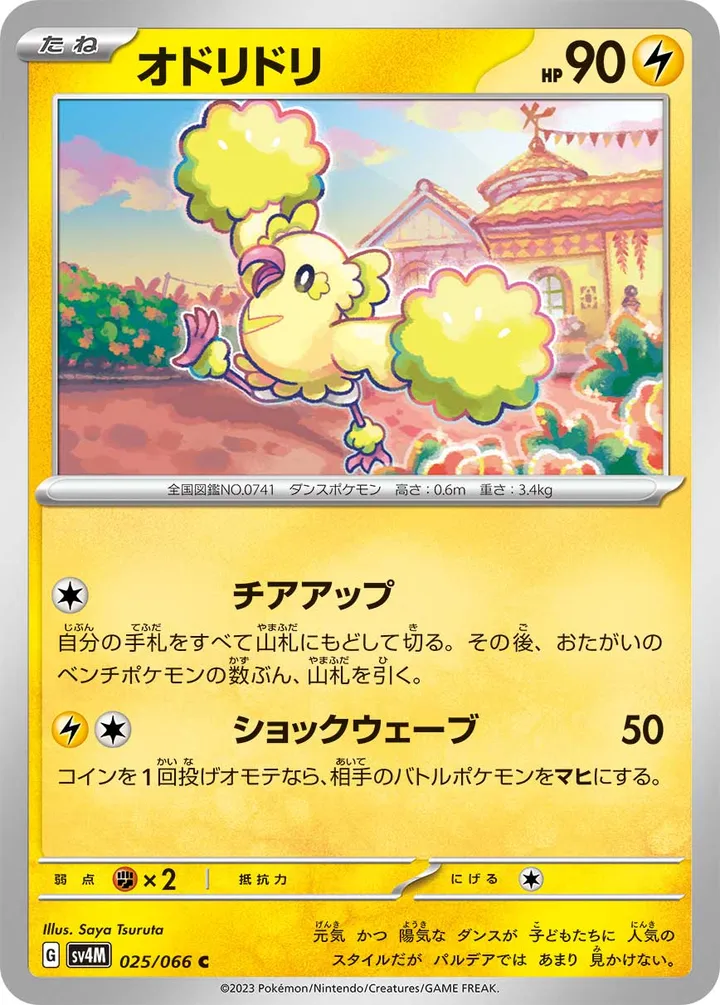 Front of Oricorio 25, 未来の一閃 Japanese