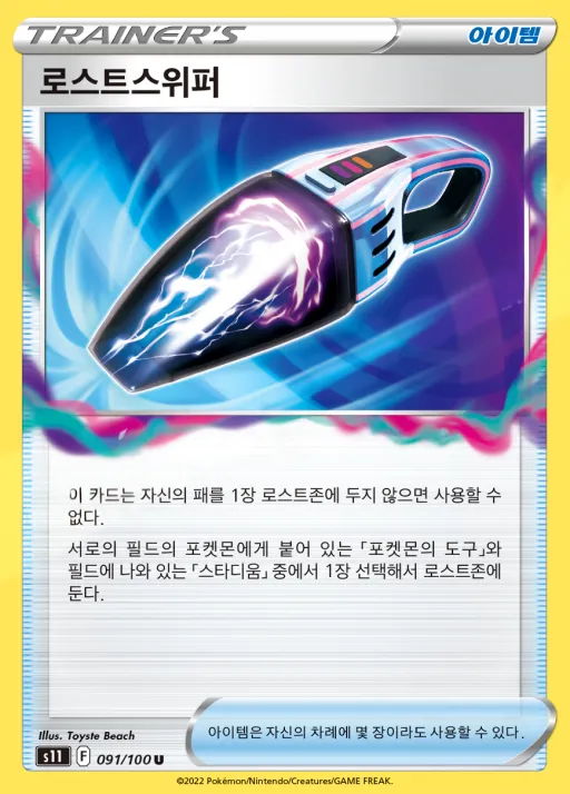 Front of 로스트스위퍼 91, 로스트어비스 Korean