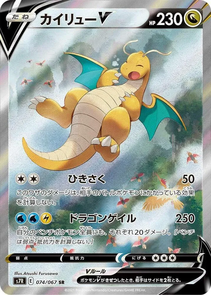 蒼空ストリーム 일본판 カイリューV 74 카드 앞면