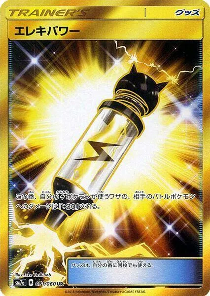 Front of Electropower 71, 迅雷スパーク Japanese