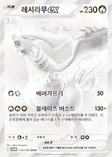 레시라무 ex 174